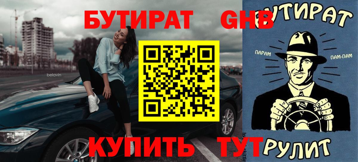 Бутират Butirat Кумертау